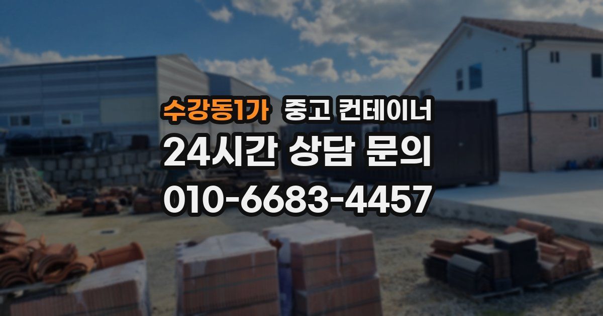 수강동1가 중고 컨테이너 매매