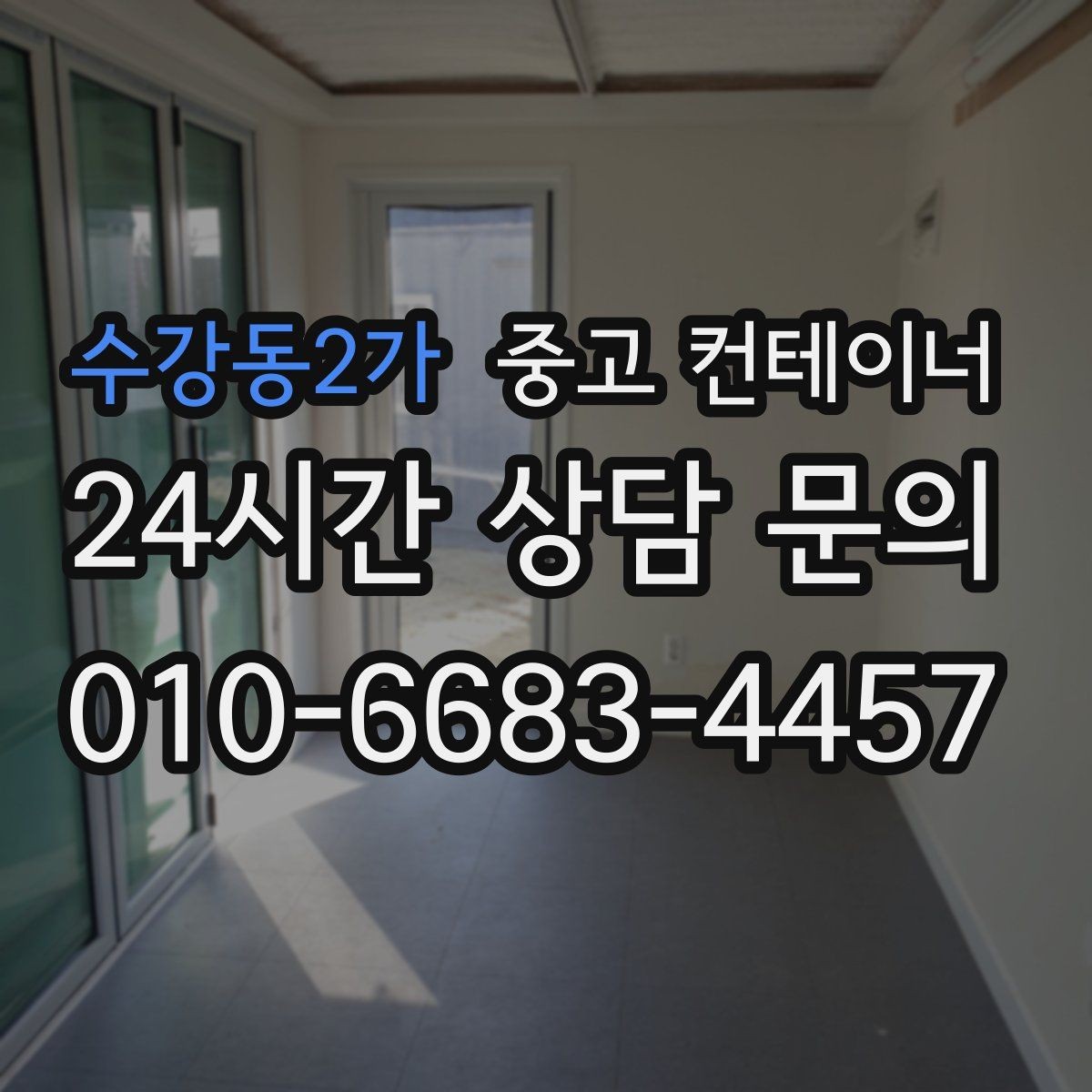 수강동2가 중고 컨테이너 매매 전기 단열 등 옵션이 있는 동 거래 팁