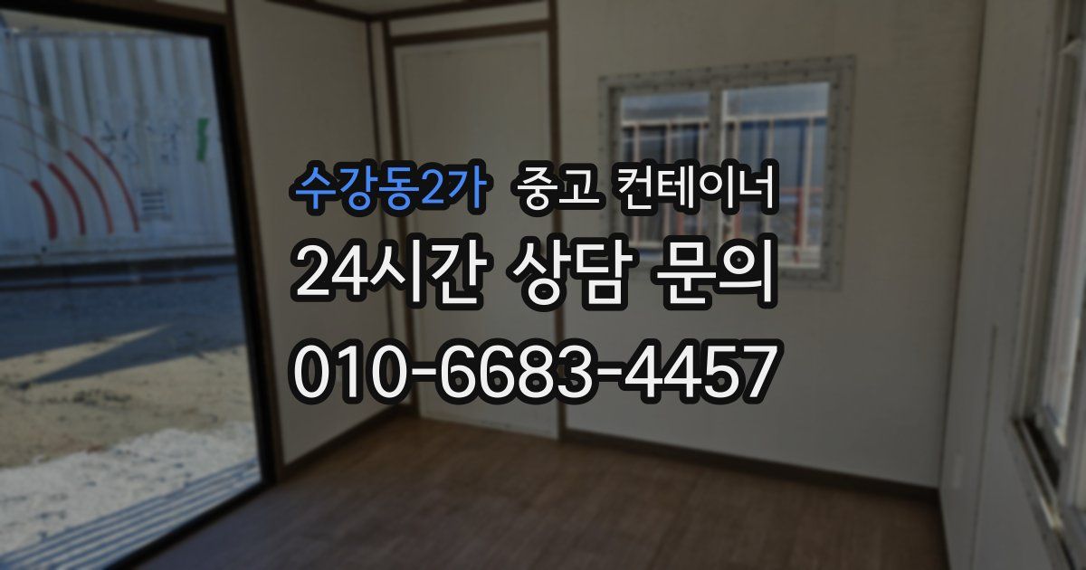 수강동2가 중고 컨테이너 매매