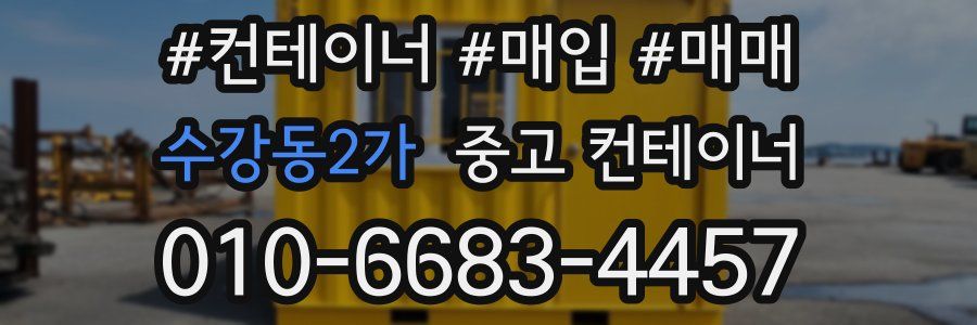수강동2가 중고 컨테이너