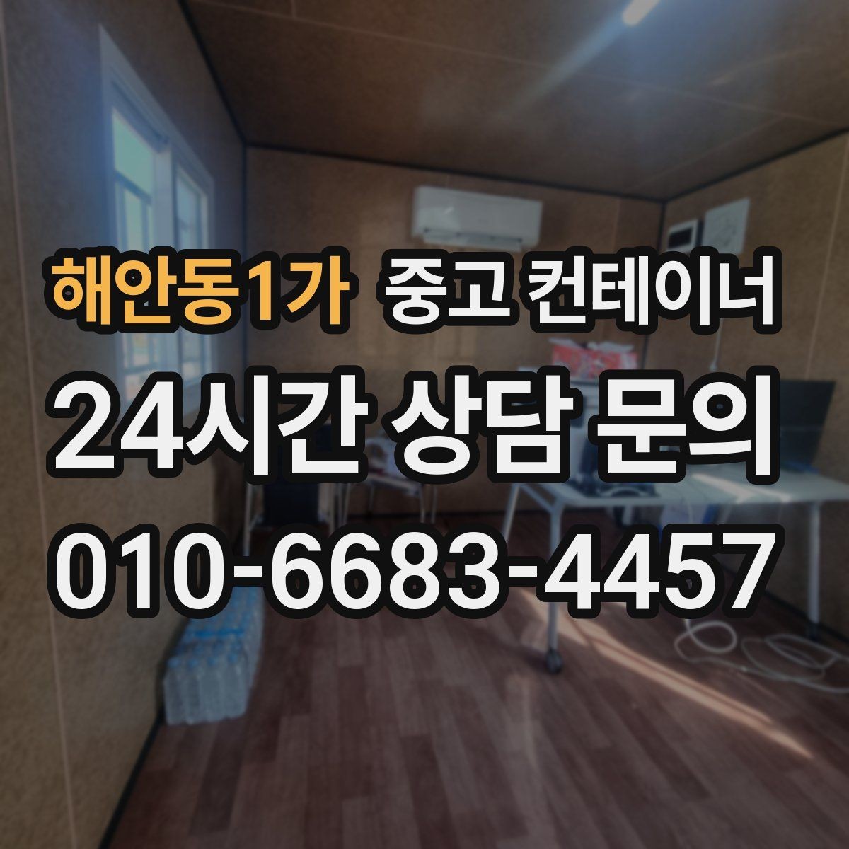 해안동1가 중고 컨테이너 매매 매각 후 새 컨테이너로 교체한 현장 이야기