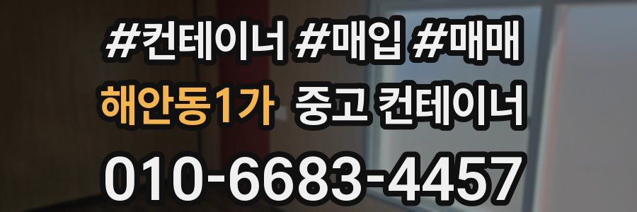 해안동1가 중고 컨테이너