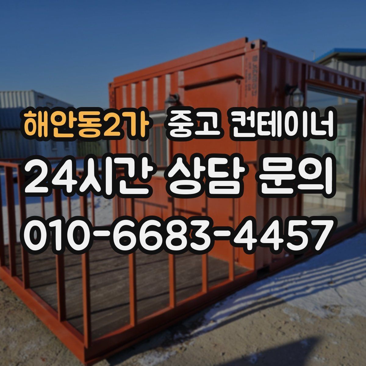 해안동2가 중고 컨테이너 매매 규모가 큰 업체가 선택하는 효율적인 정리 방식