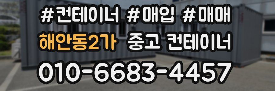 해안동2가 중고 컨테이너