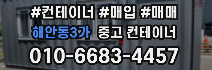 해안동3가 중고 컨테이너