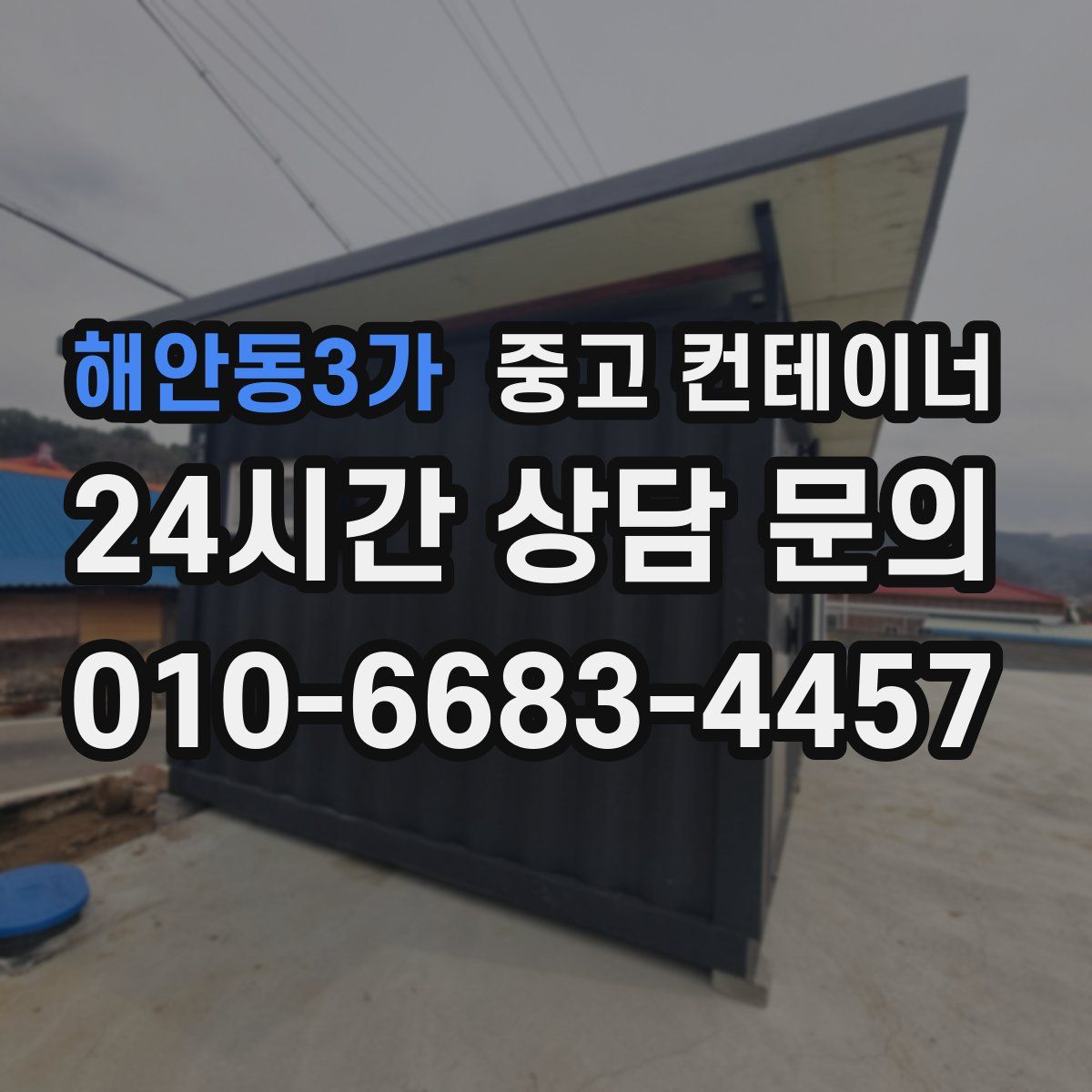 해안동3가 컨테이너 매매