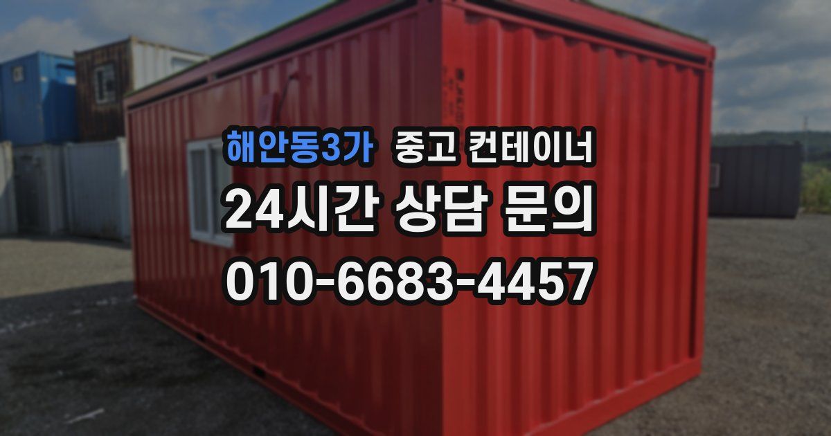 해안동3가 중고 컨테이너 매매
