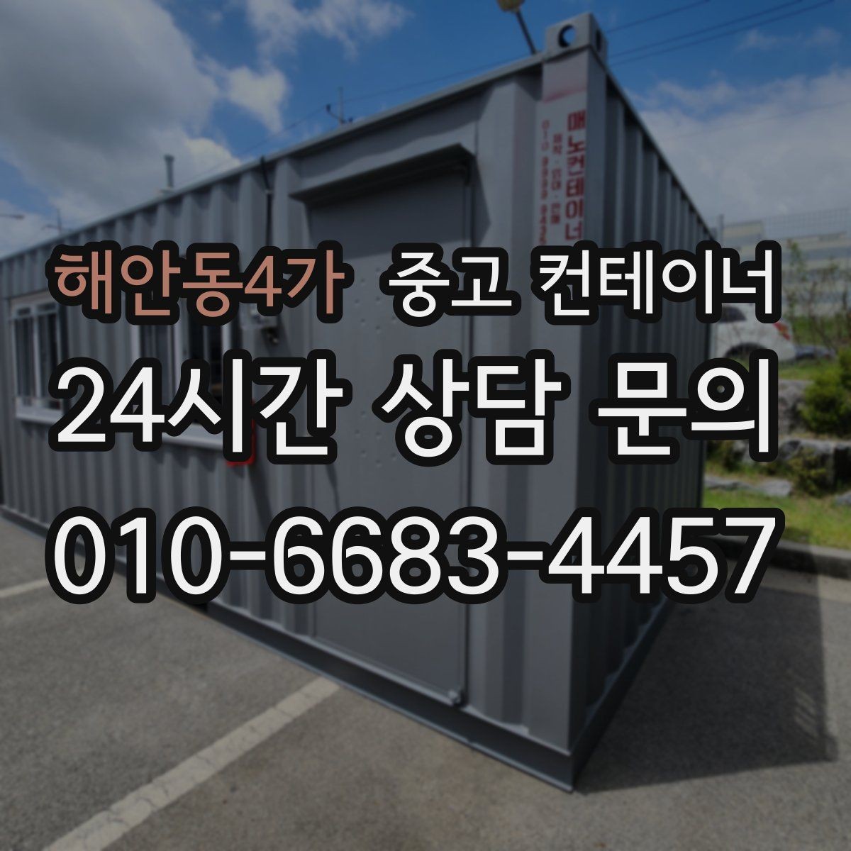 해안동4가 중고 컨테이너 매매 사무동과 창고동을 구분해 정리하는 전략