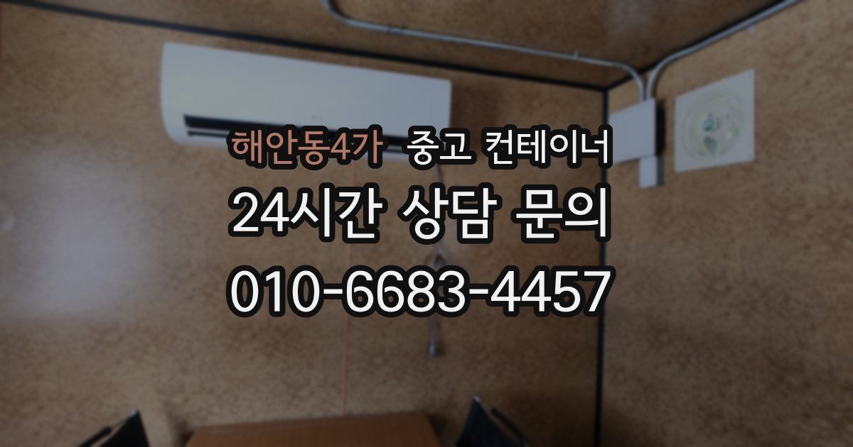 해안동4가 중고 컨테이너 매매