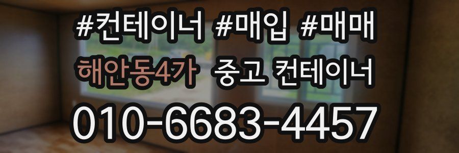 해안동4가 중고 컨테이너