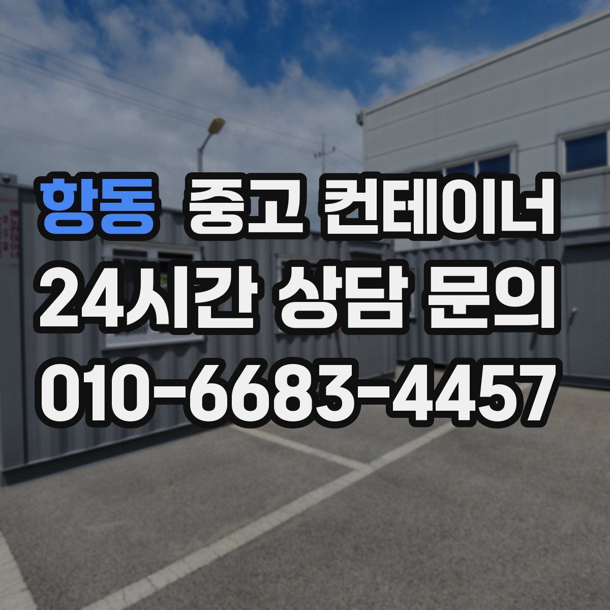항동 컨테이너 매매
