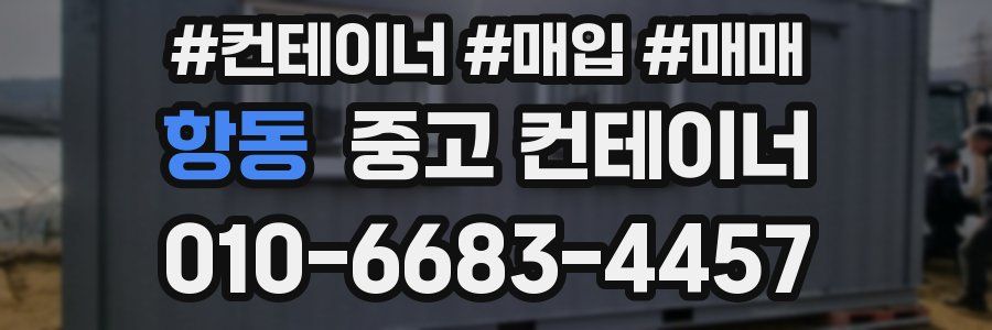 항동 중고 컨테이너