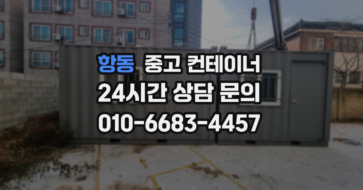 항동 중고 컨테이너 매매