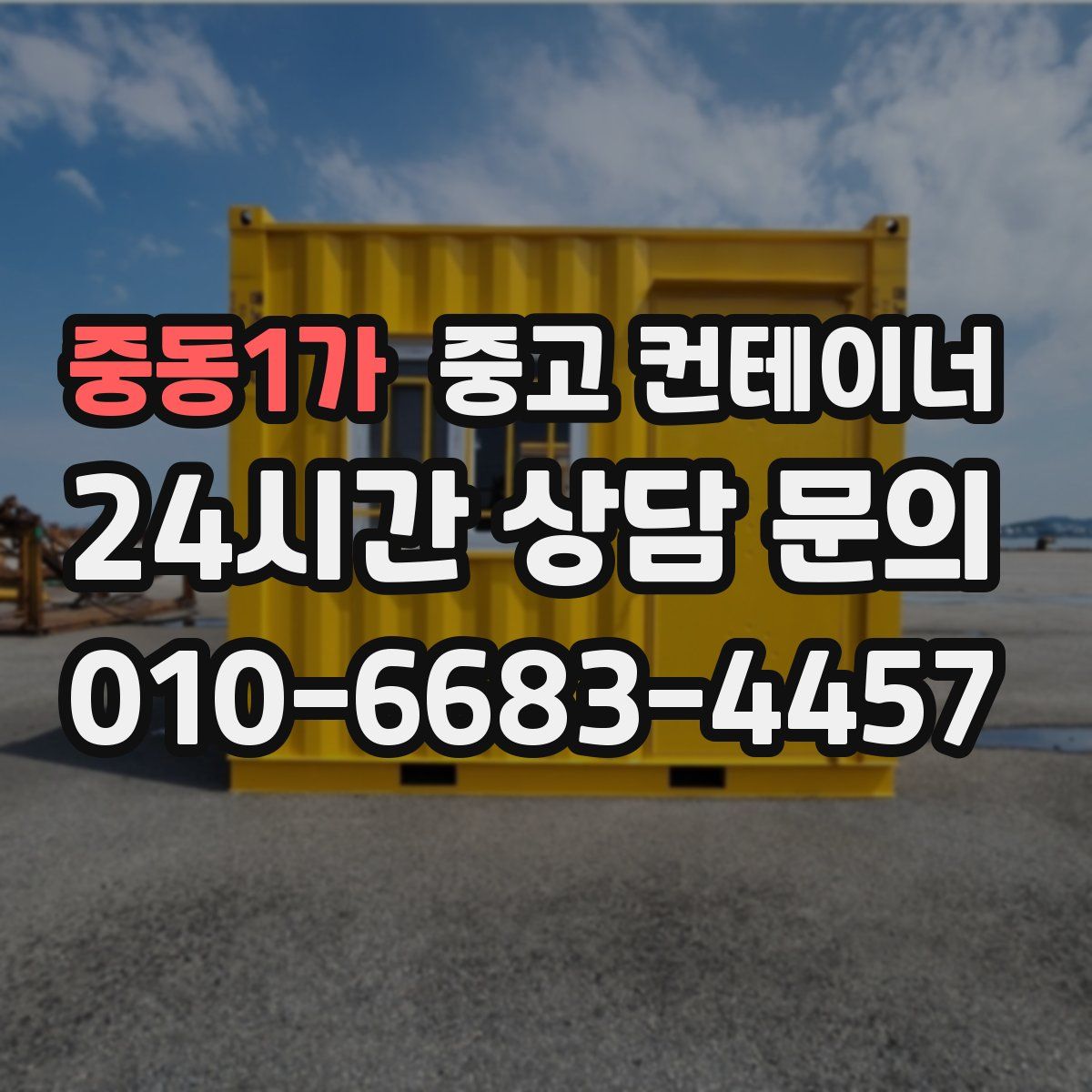 중동1가 컨테이너 매매