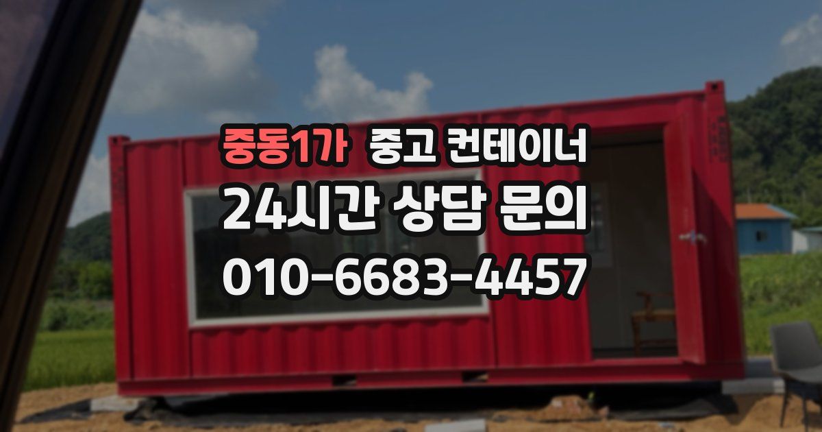 중동1가 중고 컨테이너 매매