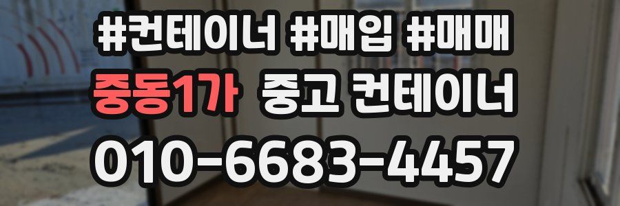 중동1가 중고 컨테이너