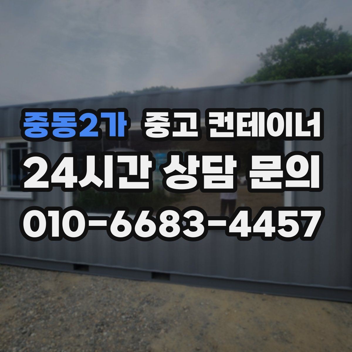 중동2가 중고 컨테이너 매매 정리 후 확보되는 공간을 활용하는 아이디어