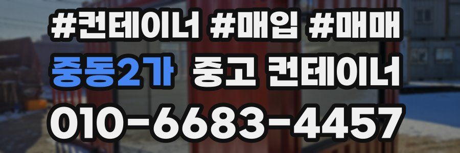 중동2가 중고 컨테이너