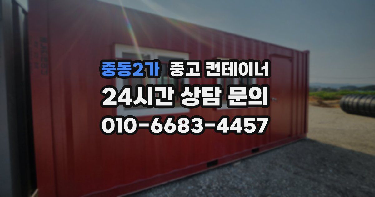 중동2가 중고 컨테이너 매매