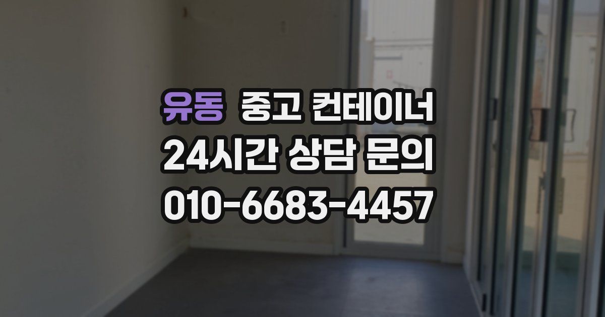 유동 중고 컨테이너 매매