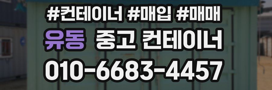 유동 중고 컨테이너