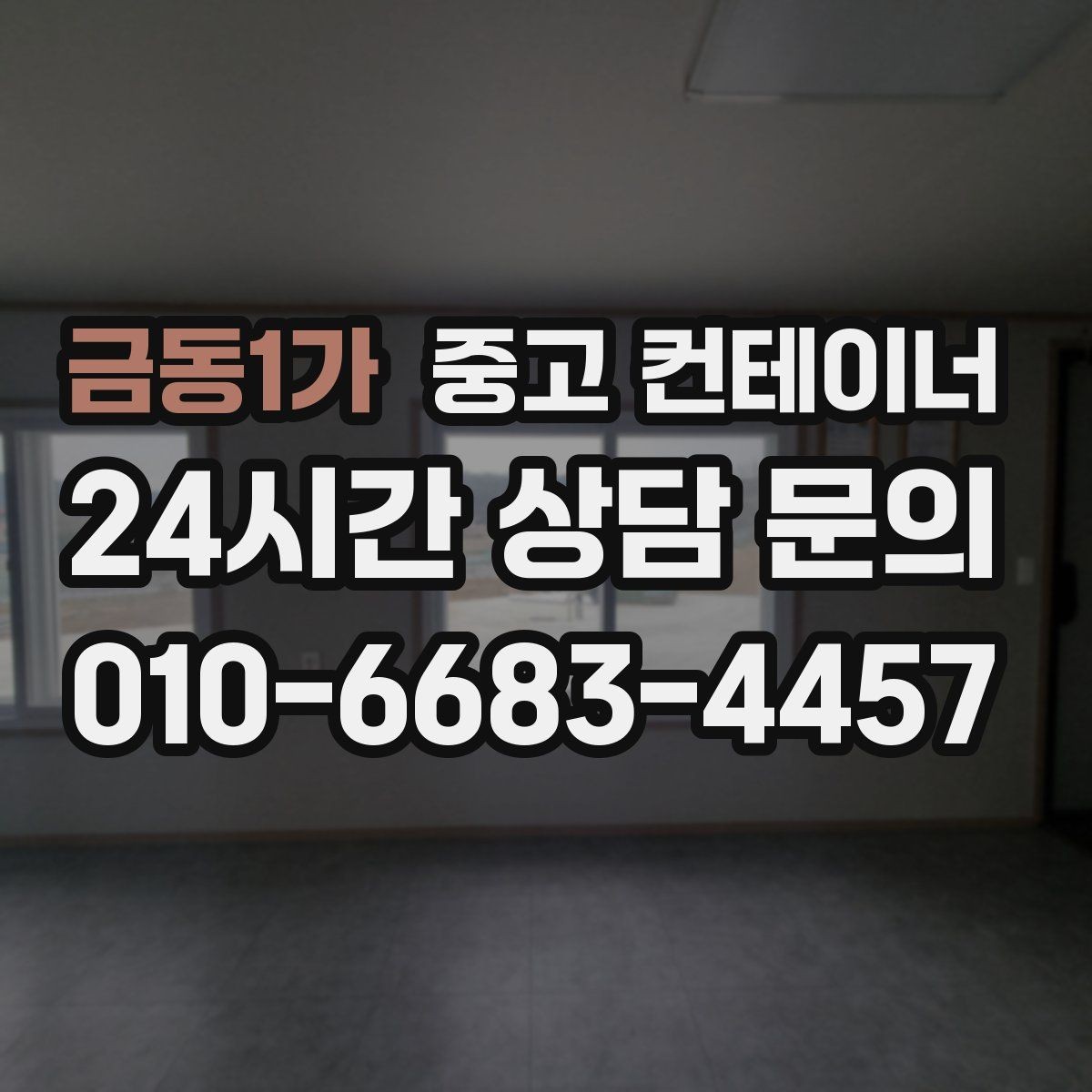 금동1가 중고 컨테이너 매매 농업 현장에서 유연하게 자산을 교체하는 방법