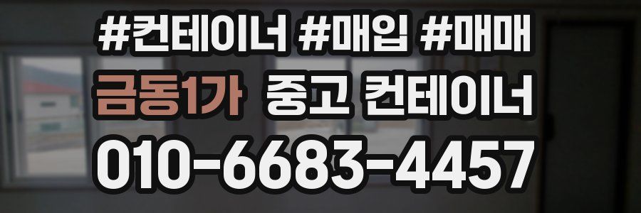 금동1가 중고 컨테이너