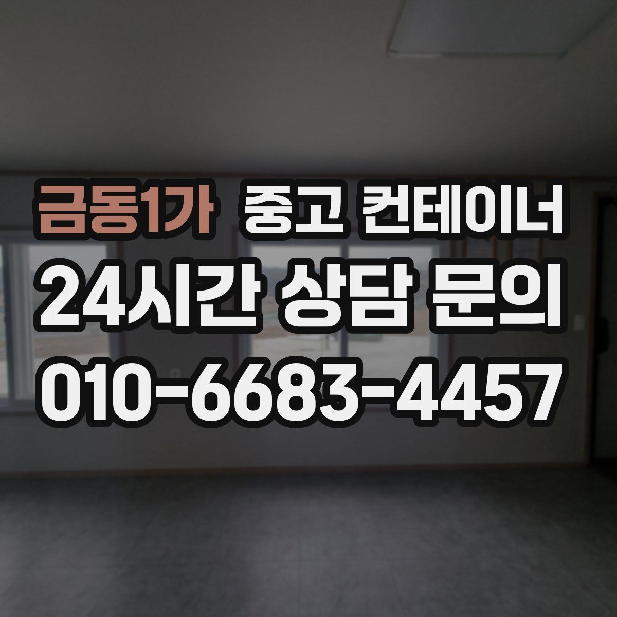 금동1가 컨테이너 매매