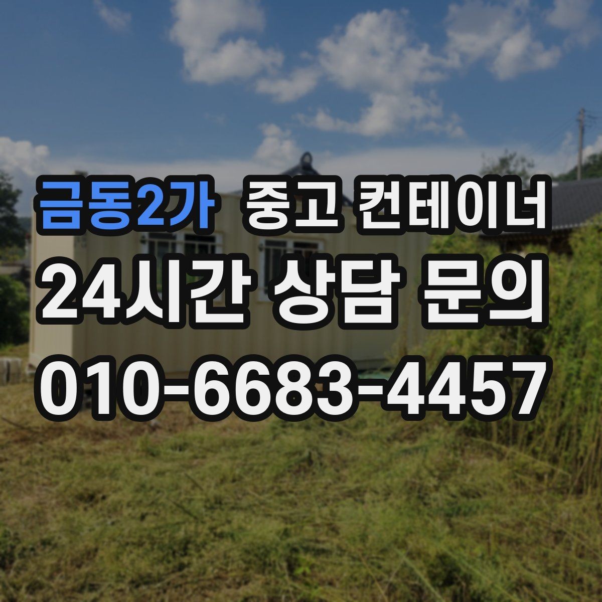 금동2가 중고 컨테이너 매매 여러 동을 순차적으로 이동하는 일정 운영법