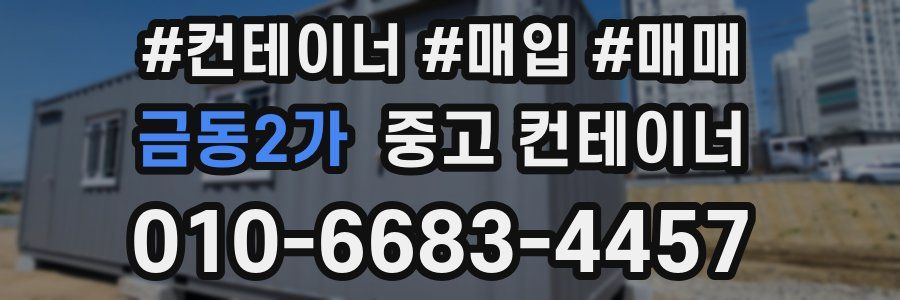 금동2가 중고 컨테이너