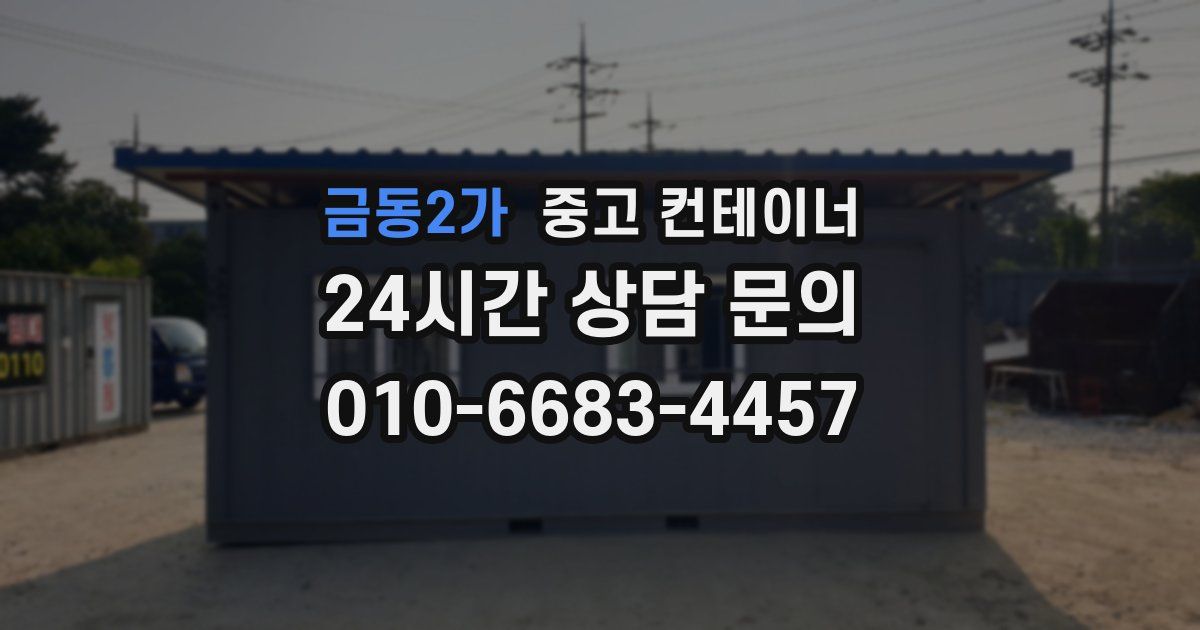 금동2가 중고 컨테이너 매매