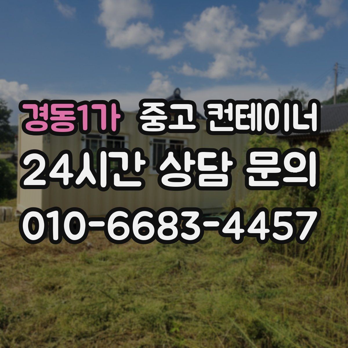 경동1가 중고 컨테이너 매매 반출 전후 변화가 큰 현장 스토리