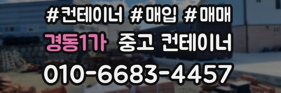 경동1가 중고 컨테이너