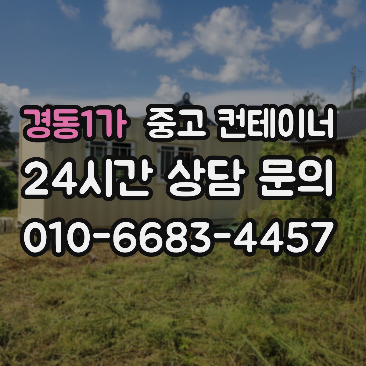 경동1가 컨테이너 매매