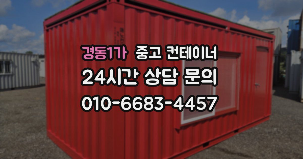 경동1가 중고 컨테이너 매매