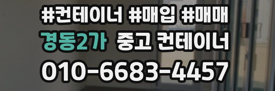 경동2가 중고 컨테이너