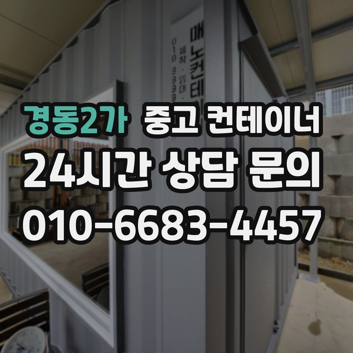 경동2가 컨테이너 매매