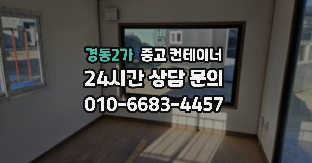 경동2가 중고 컨테이너 매매