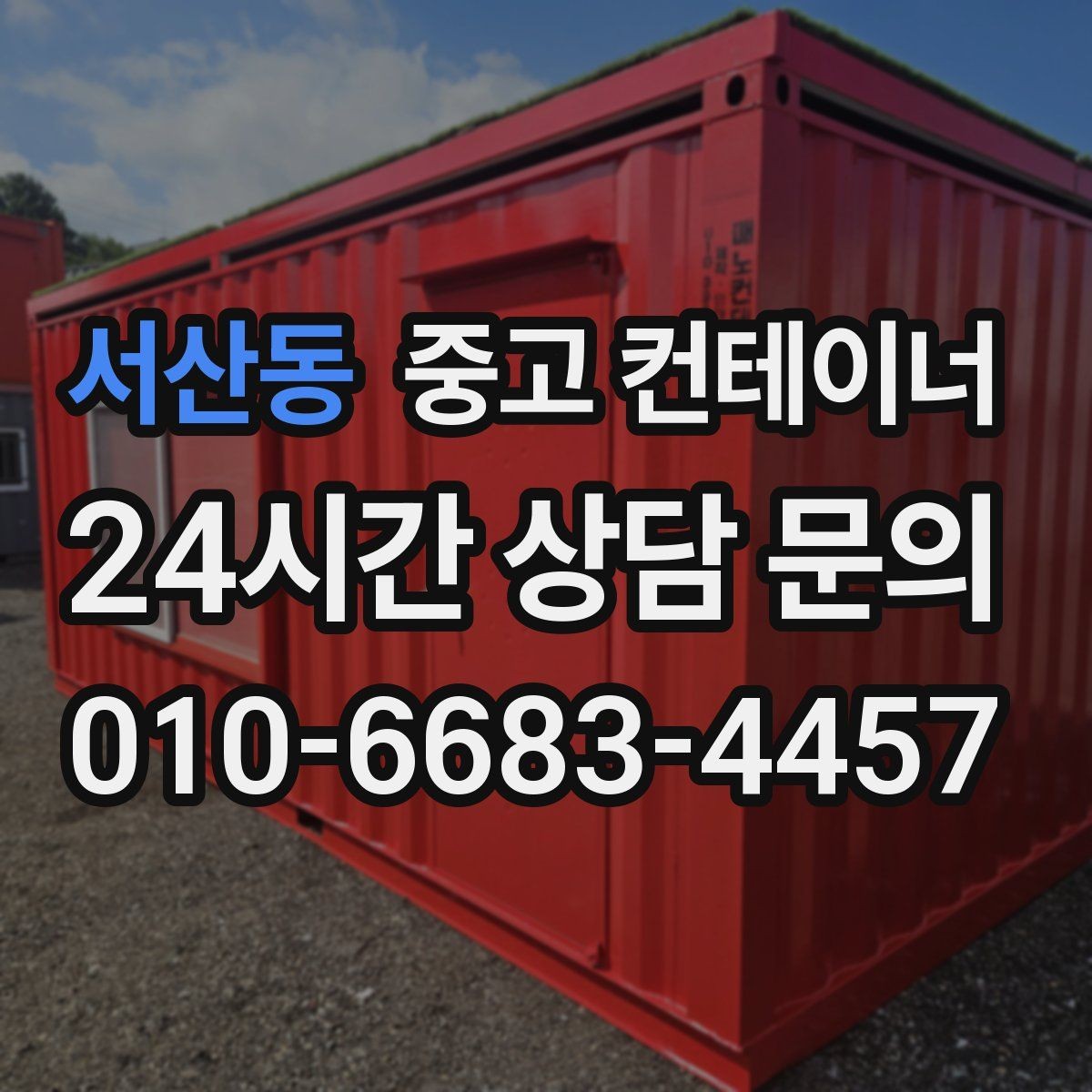 서산동 중고 컨테이너 매매 사진만으로도 상담이 가능한 이유