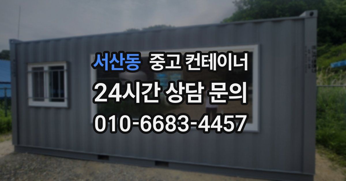 서산동 중고 컨테이너 매매