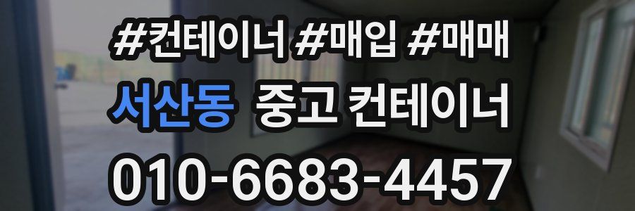 서산동 중고 컨테이너