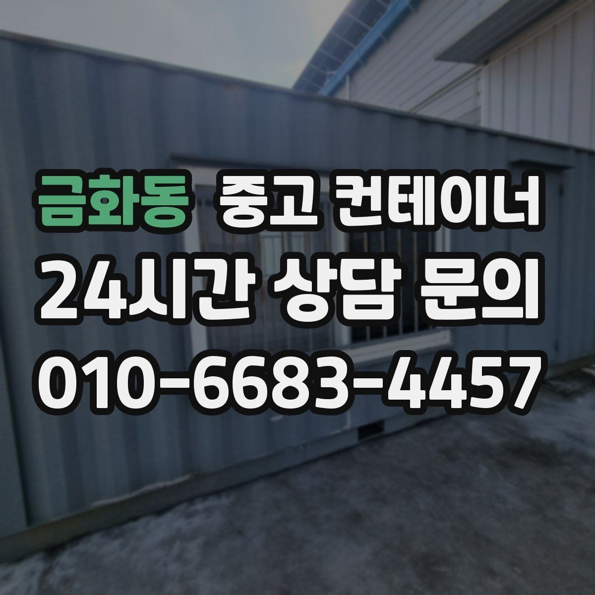 금화동 중고 컨테이너 매매 처음 맡겼다가 다음 현장에도 반복 의뢰한 이유