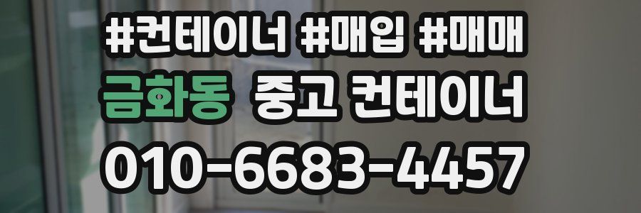 금화동 중고 컨테이너