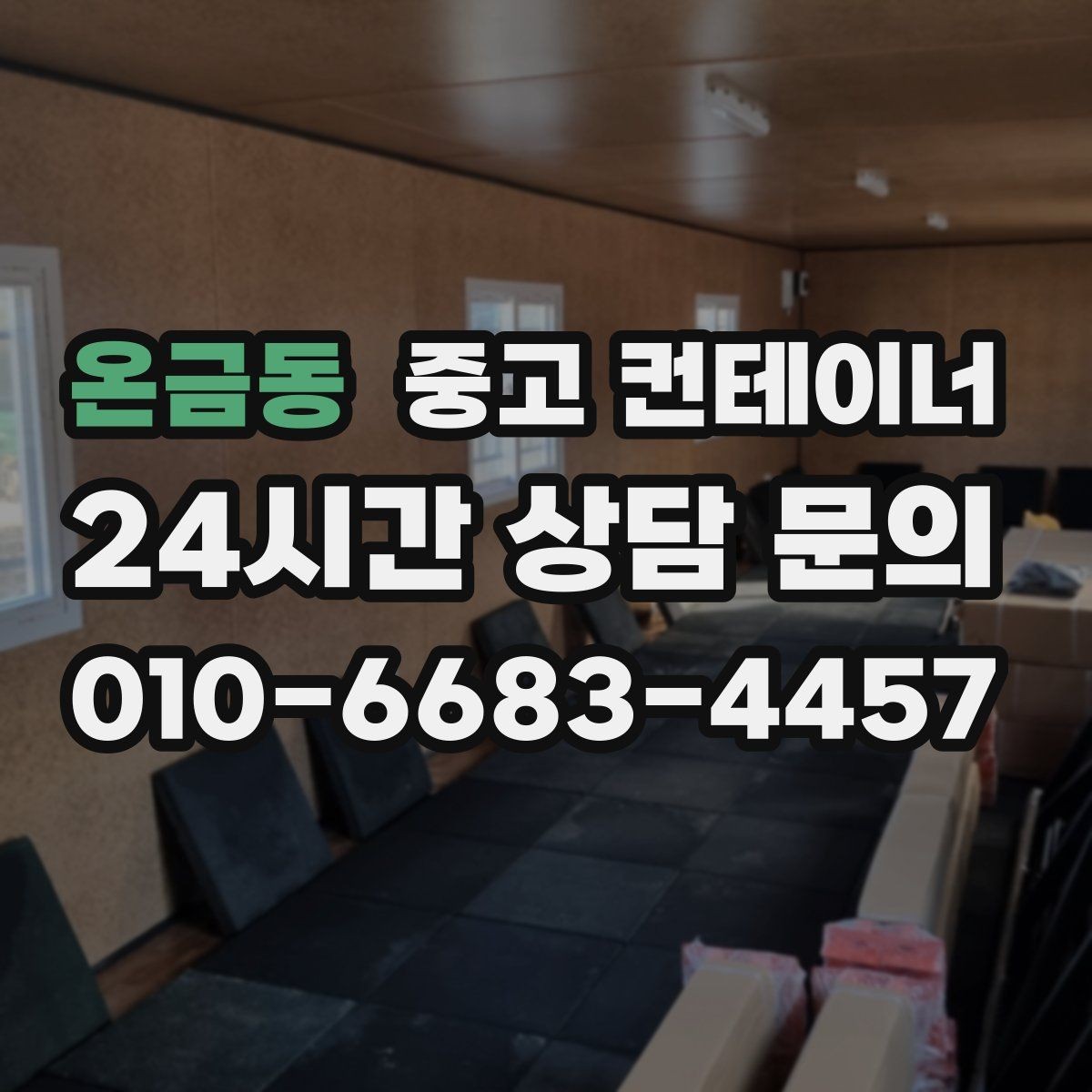 온금동 중고 컨테이너 매매 취미 작업실로 쓰던 동을 정리하는 현실적인 방법