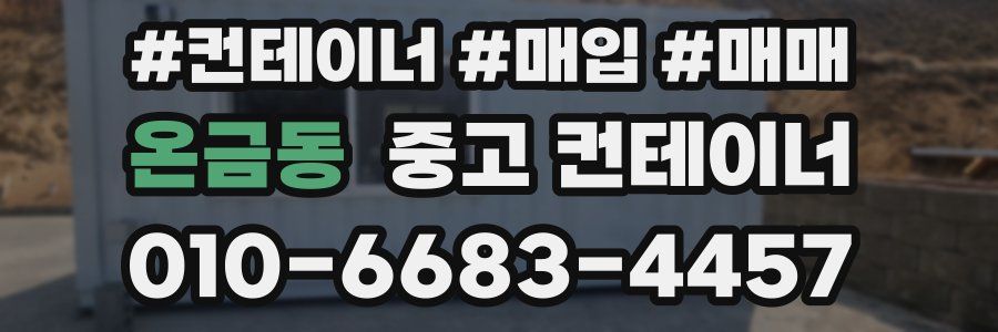 온금동 중고 컨테이너