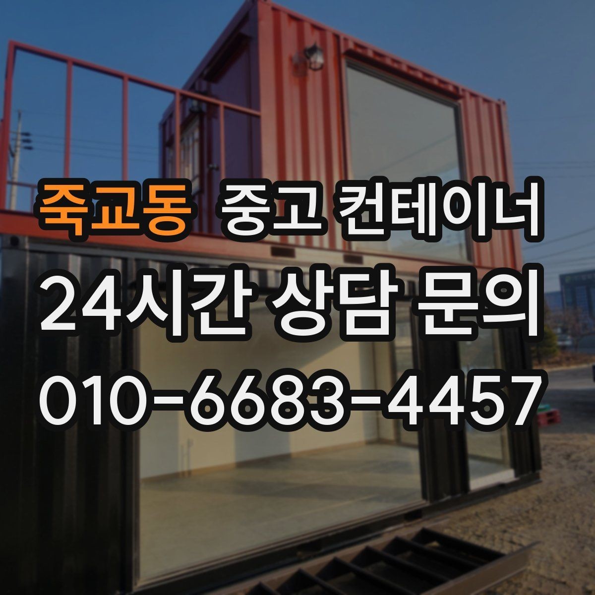 죽교동 중고 컨테이너 매매 여러 동을 한꺼번에 매각하는 대규모 정리 전략