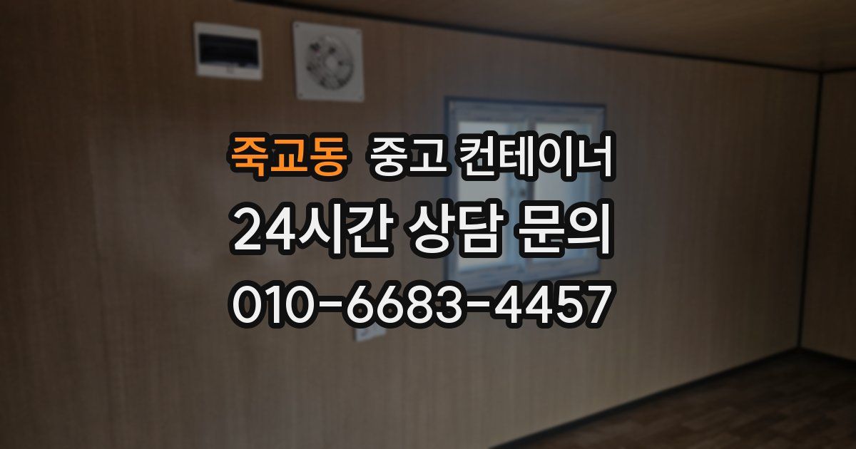 죽교동 중고 컨테이너 매매