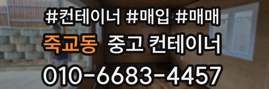 죽교동 중고 컨테이너