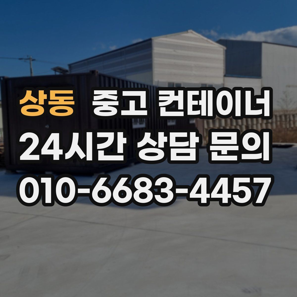 상동 중고 컨테이너 매매 도심 골목 현장의 협소한 작업 공간 대응 전략