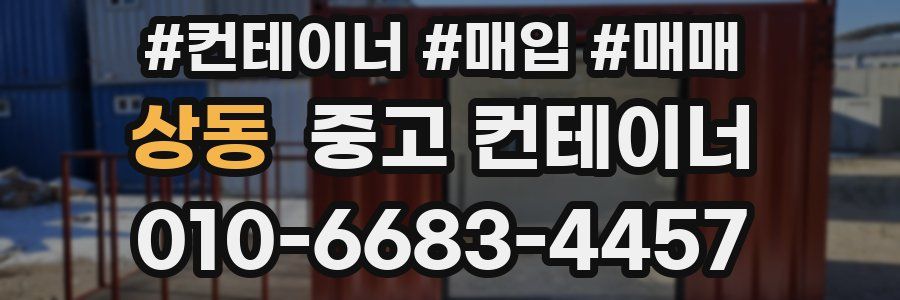 상동 중고 컨테이너